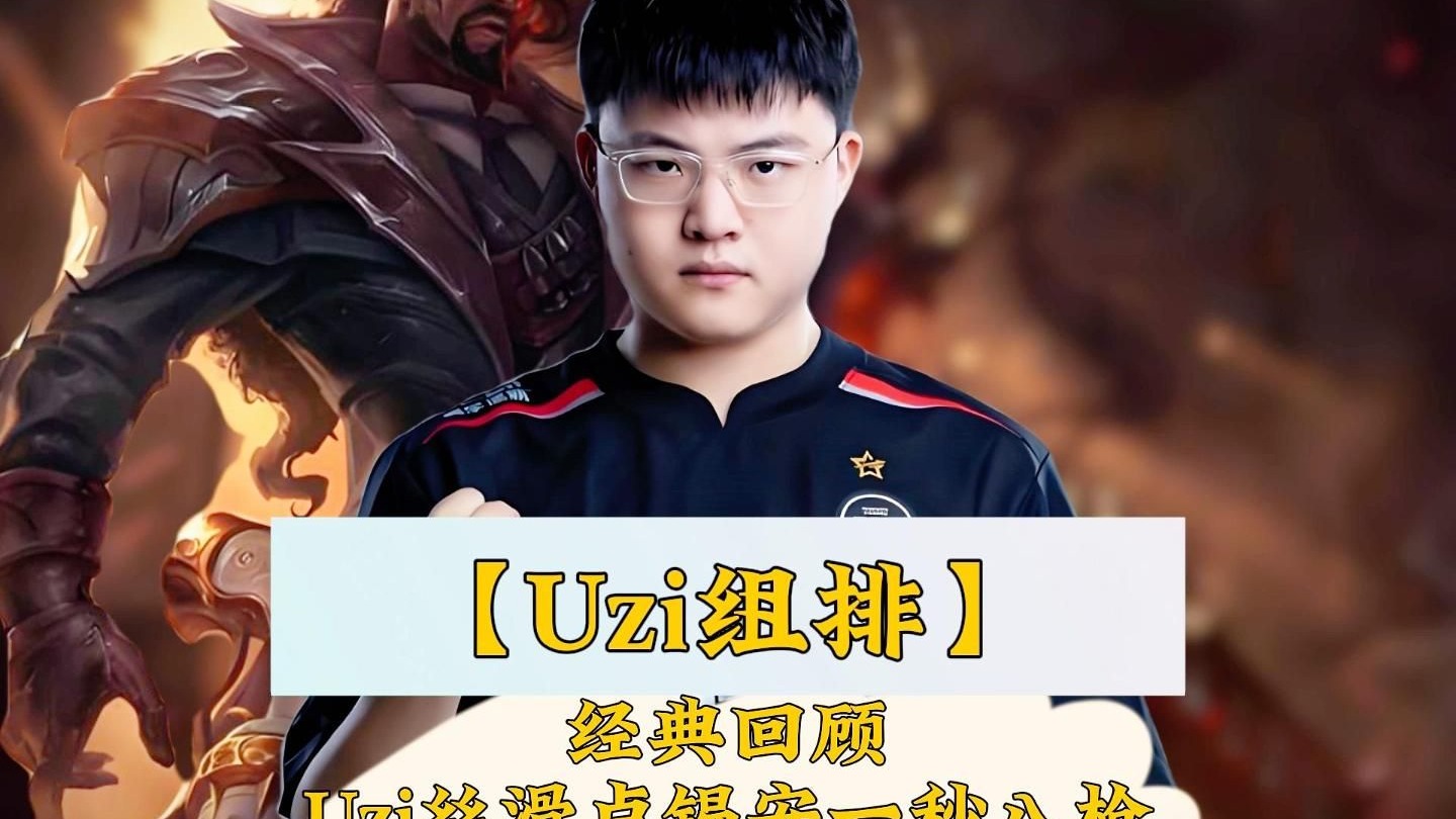 Uzi关键节点回归赛场，勇士带队取胜！的简单介绍